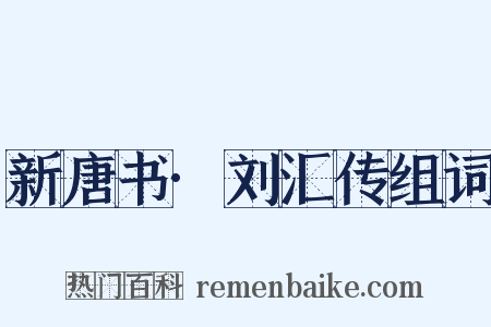 新唐书·刘汇传组词是什么意思的图片